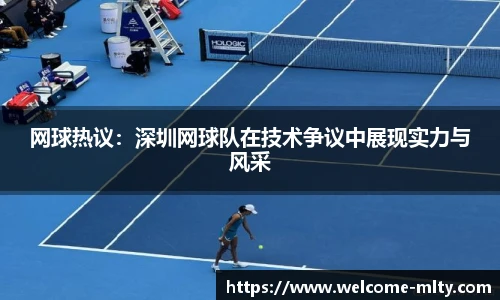 网球热议：深圳网球队在技术争议中展现实力与风采