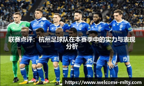 联赛点评：杭州足球队在本赛季中的实力与表现分析