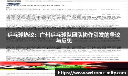 乒乓球热议：广州乒乓球队团队协作引发的争议与反思