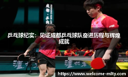 乒乓球纪实：见证成都乒乓球队奋进历程与辉煌成就