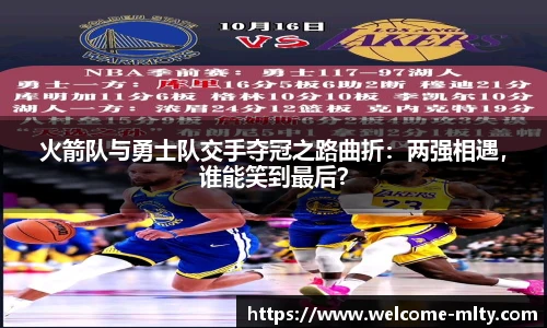 火箭队与勇士队交手夺冠之路曲折：两强相遇，谁能笑到最后？