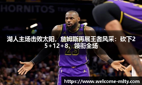 湖人主场击败太阳，詹姆斯再展王者风采：砍下25+12+8，领衔全场