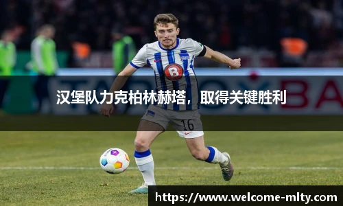 汉堡队力克柏林赫塔，取得关键胜利