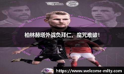 柏林赫塔外战负拜仁，魔咒难破！