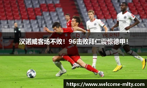汉诺威客场不败！96击败拜仁震惊德甲！