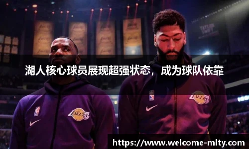 湖人核心球员展现超强状态，成为球队依靠