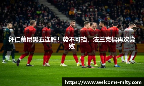拜仁慕尼黑五连胜！势不可挡，法兰克福再次尝败