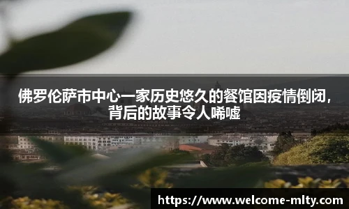 佛罗伦萨市中心一家历史悠久的餐馆因疫情倒闭，背后的故事令人唏嘘