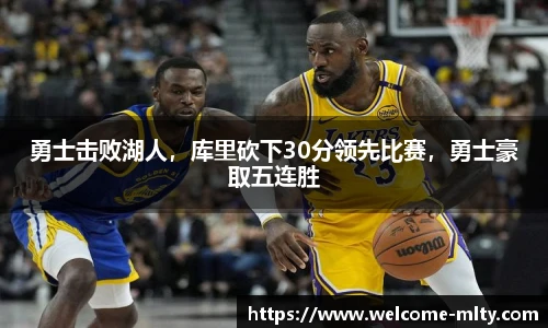 勇士击败湖人，库里砍下30分领先比赛，勇士豪取五连胜
