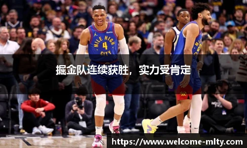 掘金队连续获胜，实力受肯定