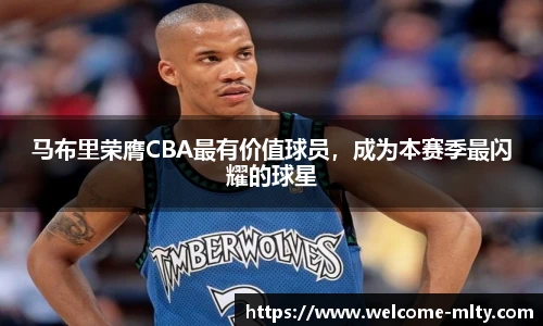 马布里荣膺CBA最有价值球员，成为本赛季最闪耀的球星