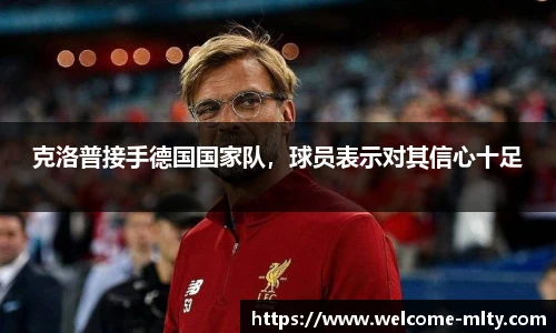 克洛普接手德国国家队，球员表示对其信心十足