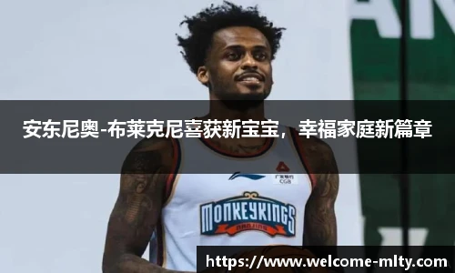 安东尼奥-布莱克尼喜获新宝宝，幸福家庭新篇章