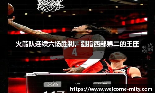 火箭队连续六场胜利，剑指西部第二的王座
