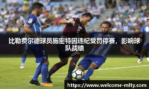 比勒费尔德球员施密特因违纪受罚停赛，影响球队战绩