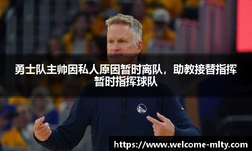 勇士队主帅因私人原因暂时离队，助教接替指挥暂时指挥球队
