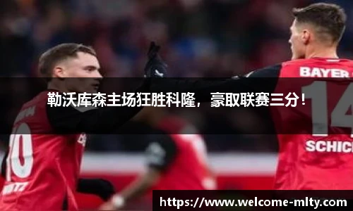 勒沃库森主场狂胜科隆，豪取联赛三分！
