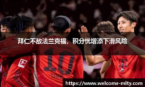 拜仁不敌法兰克福，积分忧增添下滑风险