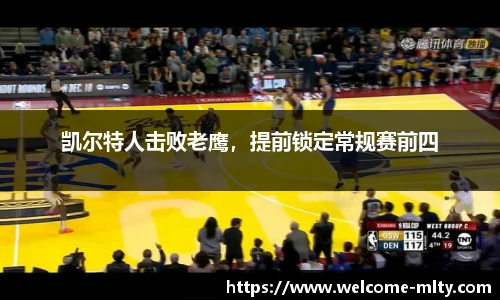 凯尔特人击败老鹰，提前锁定常规赛前四