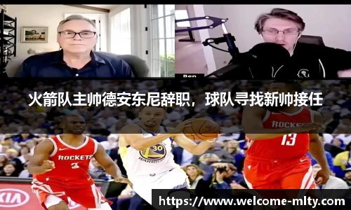 火箭队主帅德安东尼辞职，球队寻找新帅接任