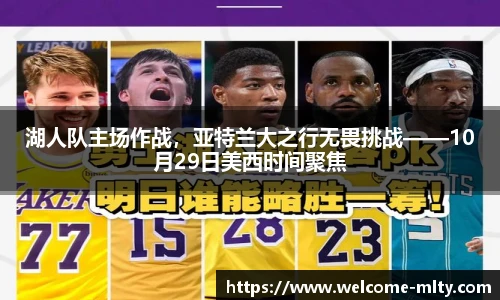 湖人队主场作战，亚特兰大之行无畏挑战——10月29日美西时间聚焦