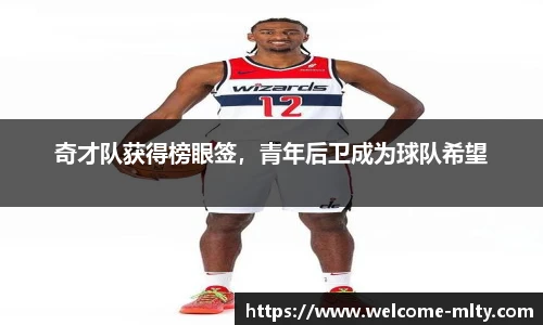 奇才队获得榜眼签，青年后卫成为球队希望