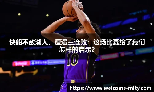快船不敌湖人，遭遇三连败：这场比赛给了我们怎样的启示？