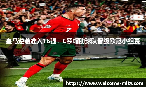 皇马逆袭准入16强！C罗帽助球队晋级欧冠小组赛