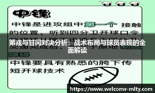 第戎与甘冈对决分析：战术布局与球员表现的全面解读