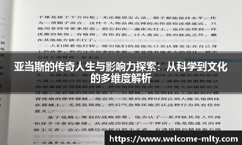 亚当斯的传奇人生与影响力探索：从科学到文化的多维度解析