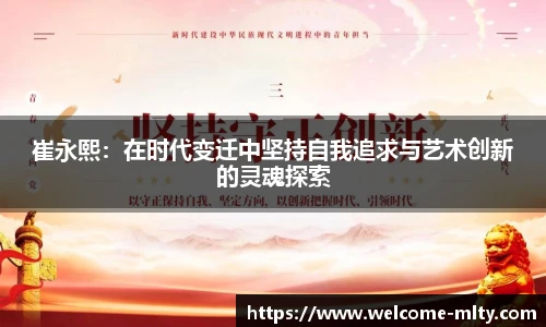 崔永熙：在时代变迁中坚持自我追求与艺术创新的灵魂探索