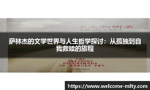 萨林杰的文学世界与人生哲学探讨：从孤独到自我救赎的旅程
