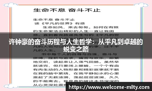 许钟豪的奋斗历程与人生哲学：从平凡到卓越的蜕变之路