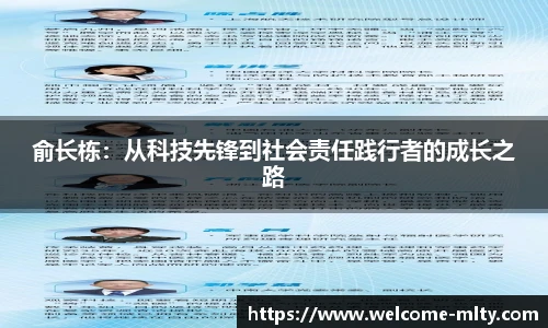 俞长栋：从科技先锋到社会责任践行者的成长之路