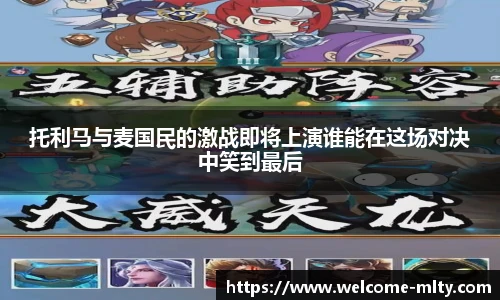 托利马与麦国民的激战即将上演谁能在这场对决中笑到最后