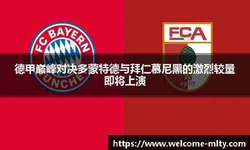 德甲巅峰对决多蒙特德与拜仁慕尼黑的激烈较量即将上演
