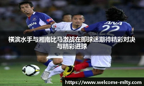 横滨水手与湘南比马激战在即球迷期待精彩对决与精彩进球
