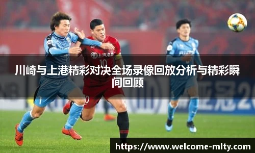 川崎与上港精彩对决全场录像回放分析与精彩瞬间回顾