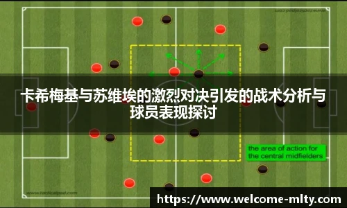 卡希梅基与苏维埃的激烈对决引发的战术分析与球员表现探讨